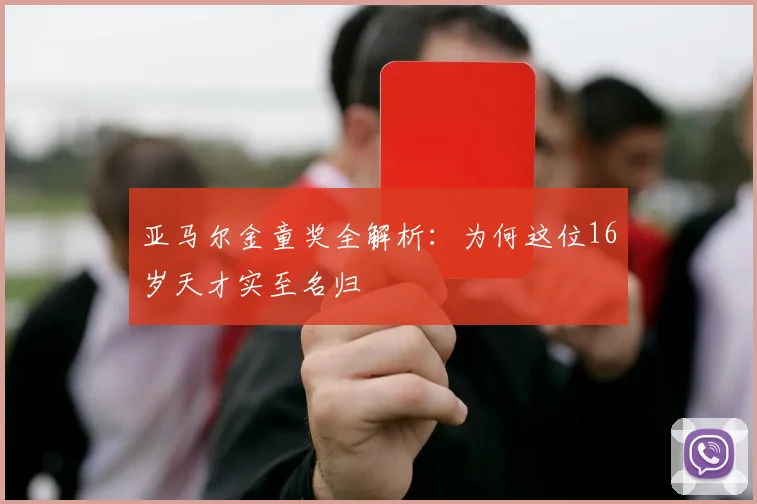 亚马尔金童奖全解析：为何这位16岁天才实至名归