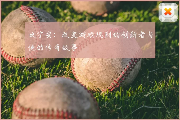 坎宁安：改变游戏规则的创新者与他的传奇故事