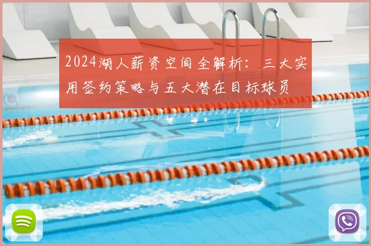 2024湖人薪资空间全解析:三大实用签约策略与五大潜在目标球员