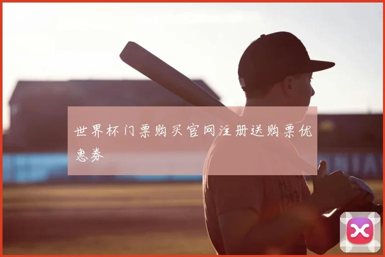 世界杯门票购买官网注册送购票优惠券
