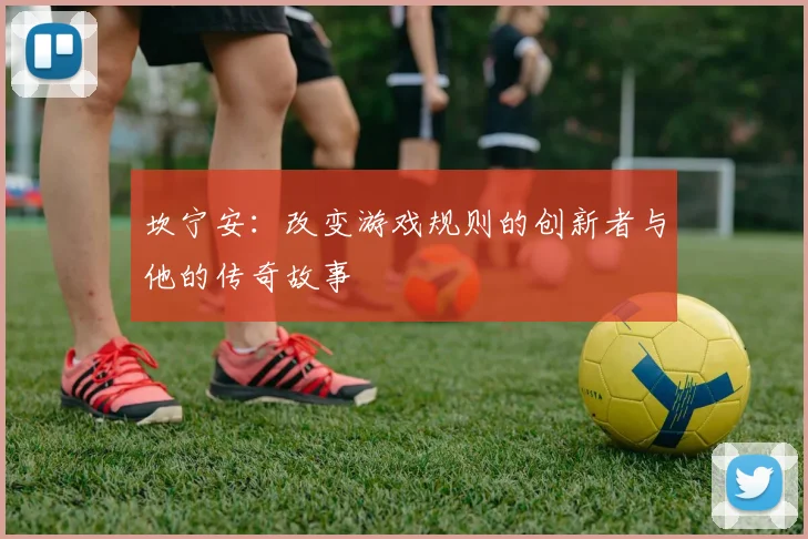 坎宁安:改变游戏规则的创新者与他的传奇故事