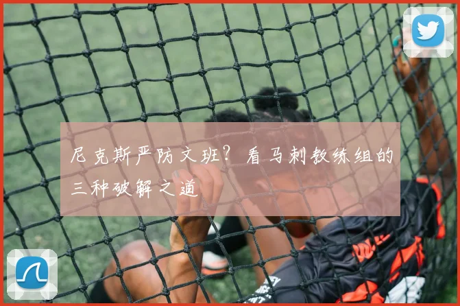 尼克斯严防文班?看马刺教练组的三种破解之道